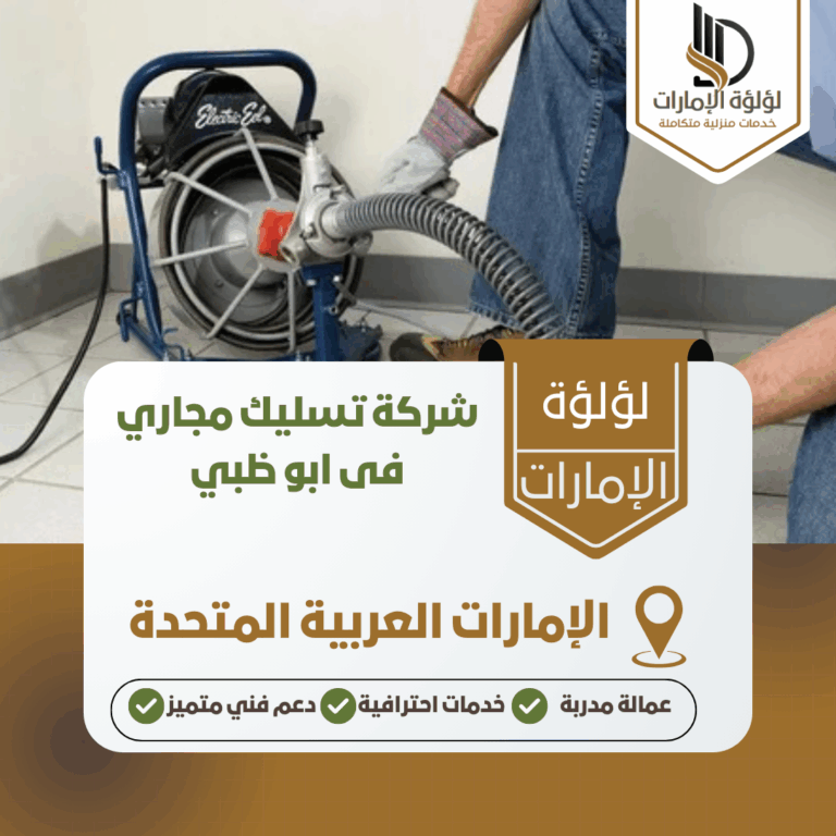 شركة تسليك مجاري فى ابو ظبي
