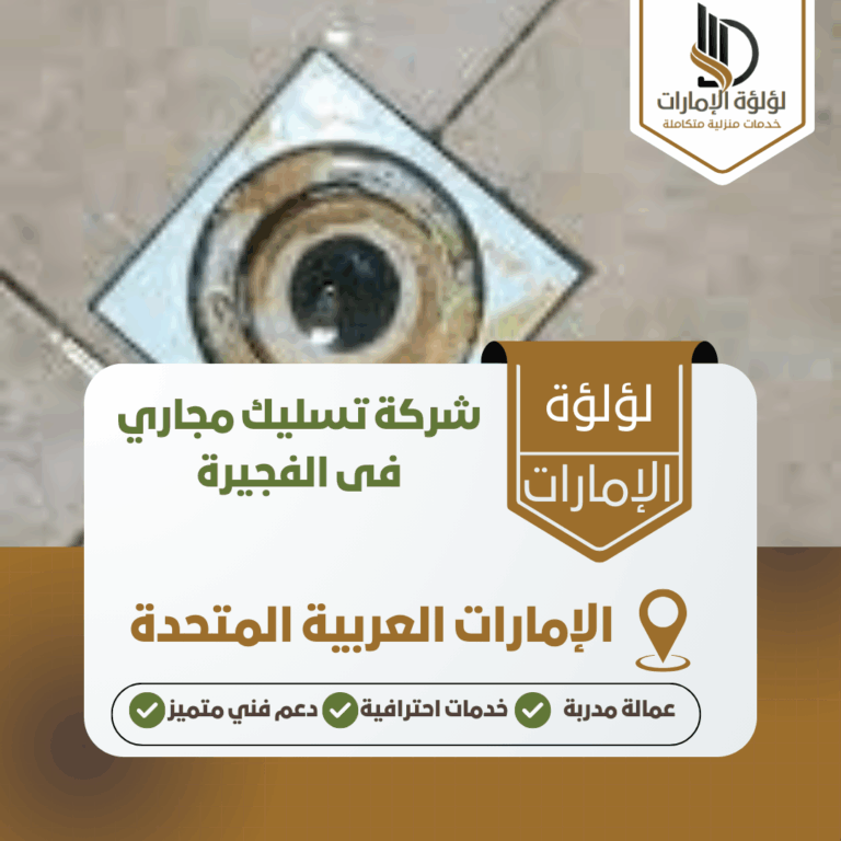 شركة تسليك مجاري فى الفجيرة