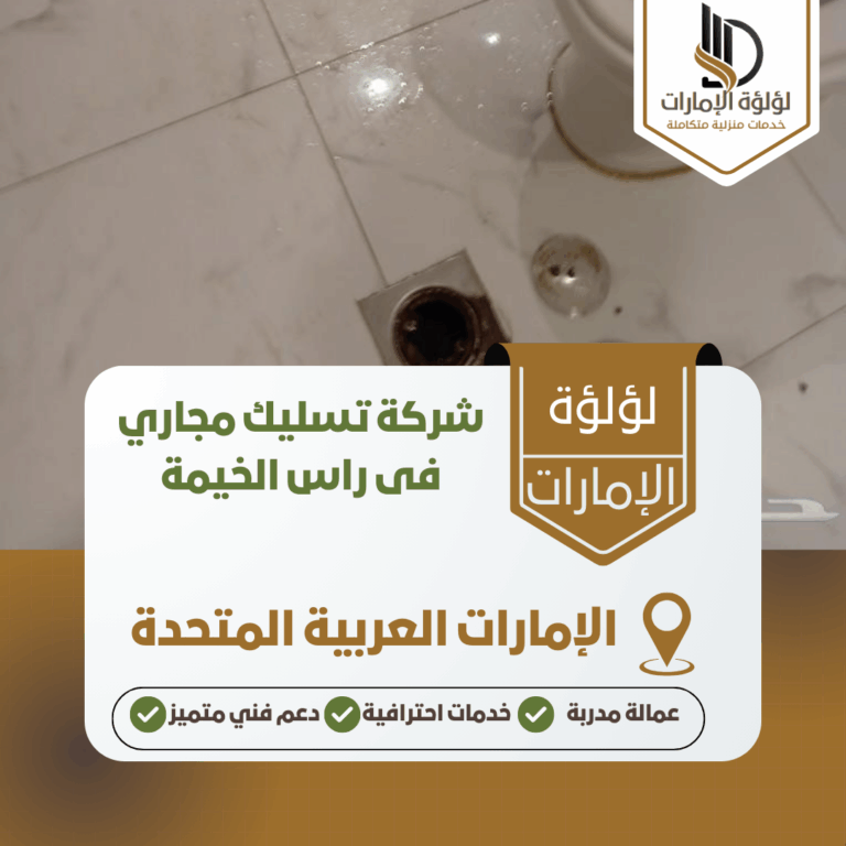 شركة تسليك مجاري فى راس الخيمة