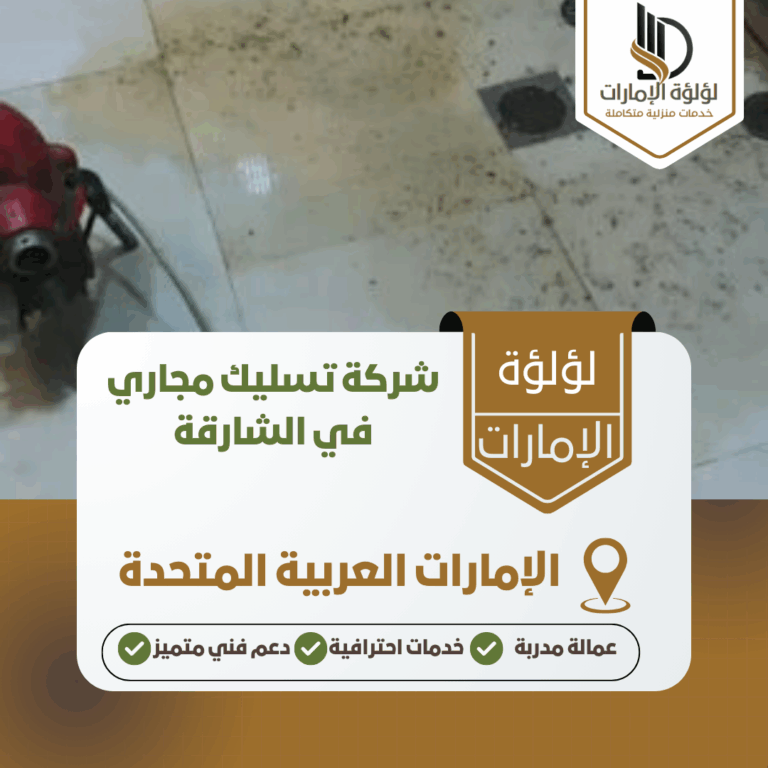 شركة تسليك مجاري في الشارقة