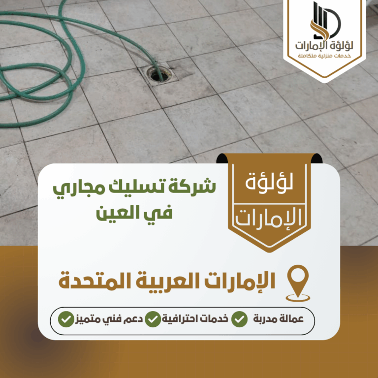 شركة تسليك مجاري في العين