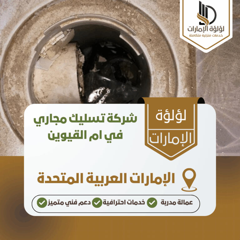 شركة تسليك مجاري في ام القيوين