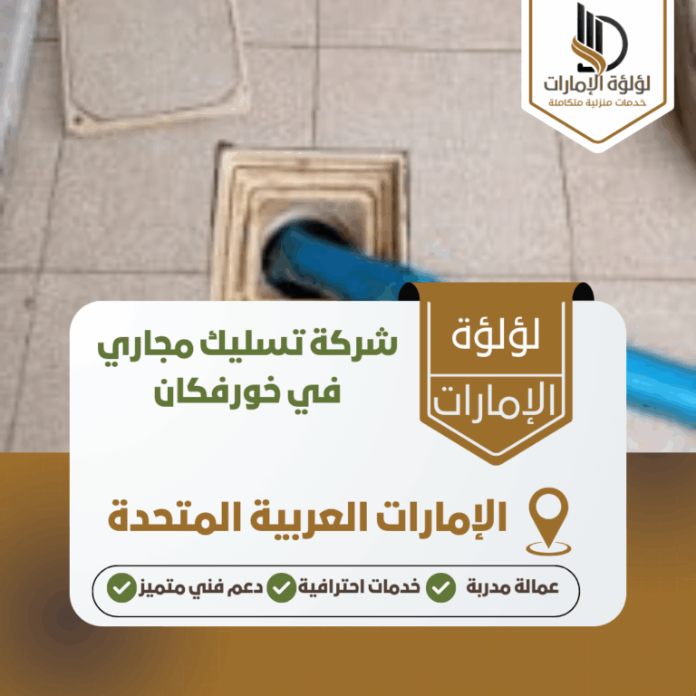 شركة تسليك مجاري في خورفكان