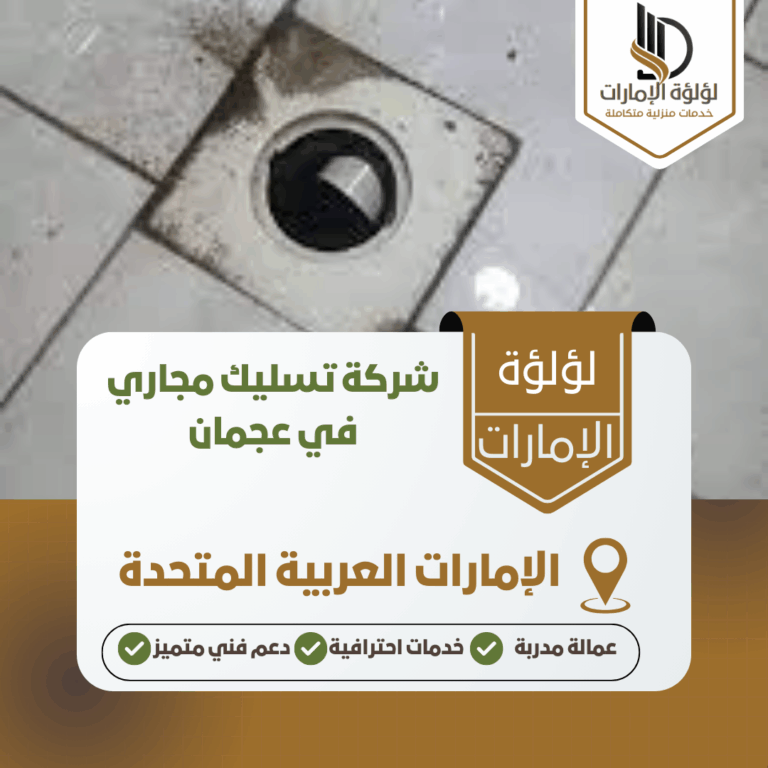 شركة تسليك مجاري في عجمان
