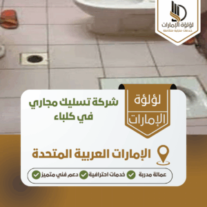 شركة تسليك مجاري في كلباء شركة تسليك مجاري في كلباء