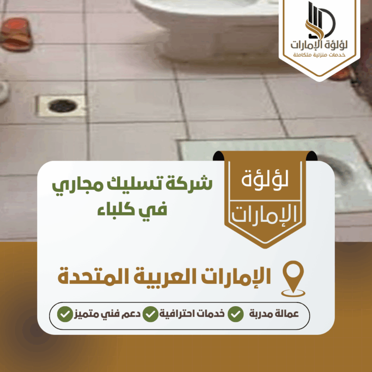 شركة تسليك مجاري في كلباء