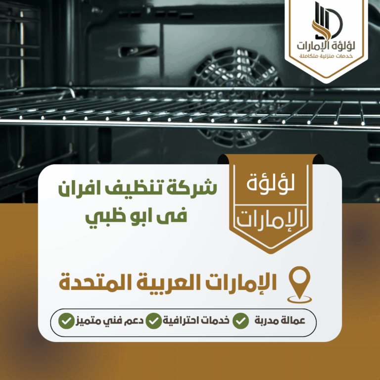 شركة تنظيف افران فى ابو ظبي