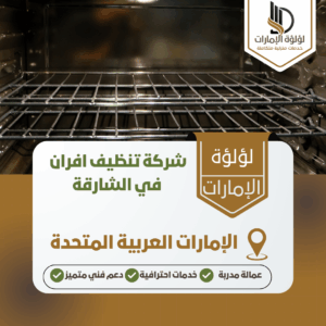 شركة تنظيف افران في الشارقة شركة تنظيف افران في الشارقة