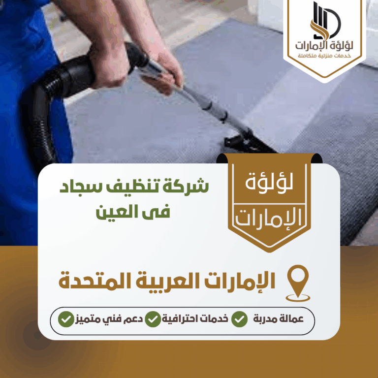 شركة تنظيف سجاد فى العين