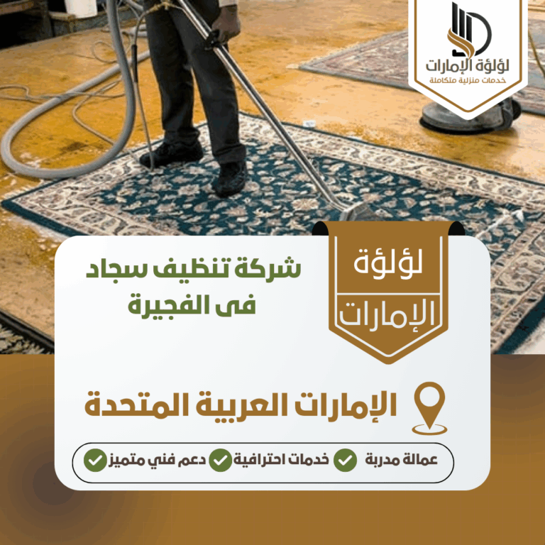 شركة تنظيف سجاد فى الفجيرة