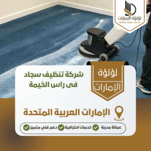 شركة تنظيف سجاد فى راس الخيمة شركة تنظيف سجاد فى راس الخيمة