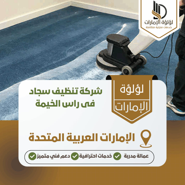 شركة تنظيف سجاد فى راس الخيمة