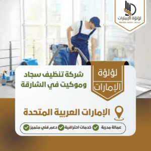 شركة تنظيف سجاد وموكيت في الشارقة شركة تنظيف سجاد وموكيت في الشارقة