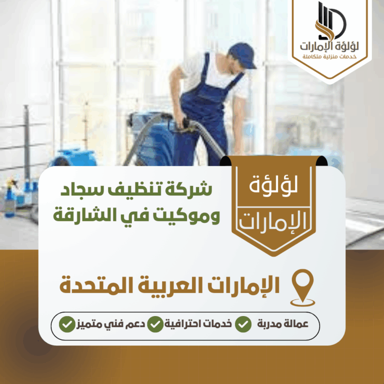 شركة تنظيف سجاد وموكيت في الشارقة