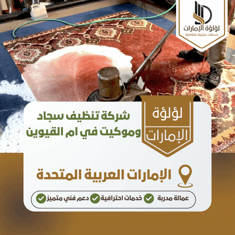 شركة تنظيف سجاد وموكيت في ام القيوين