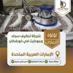 شركة تنظيف سجاد وموكيت في خورفكان شركة تنظيف سجاد وموكيت في خورفكان