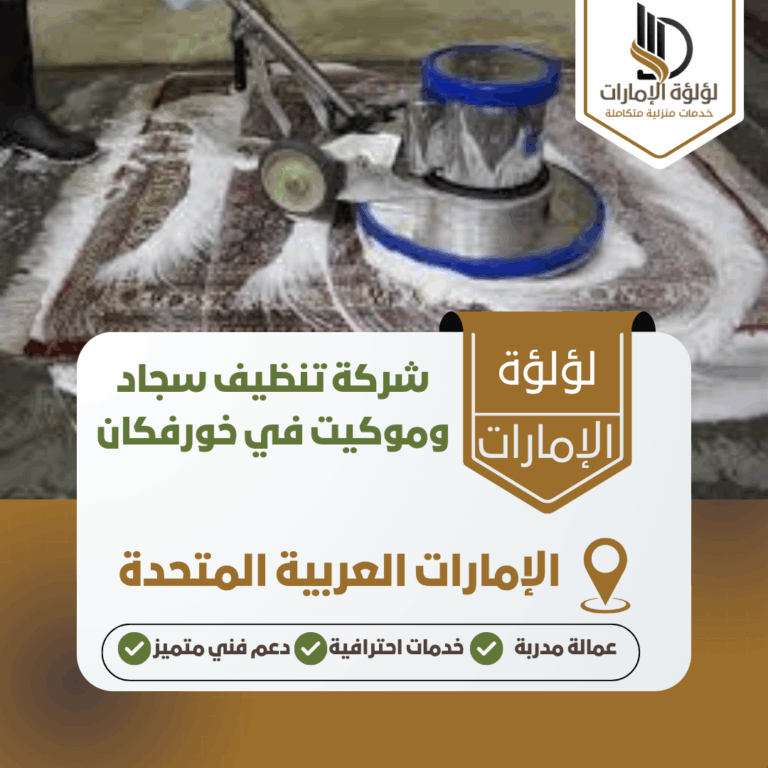شركة تنظيف سجاد وموكيت في خورفكان