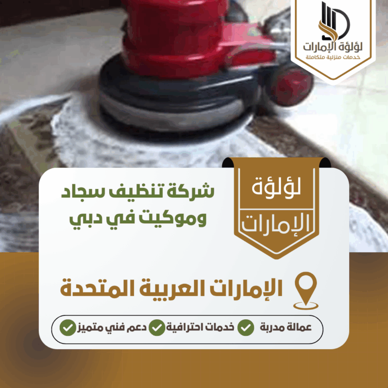شركة تنظيف سجاد وموكيت في دبي