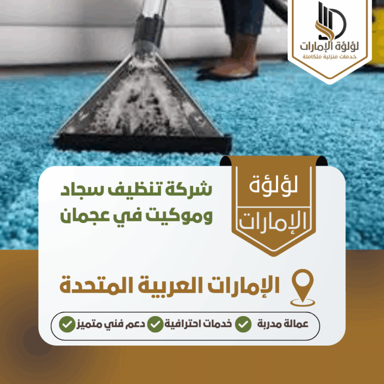شركة تنظيف سجاد وموكيت في عجمان