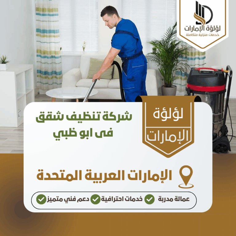 شركة تنظيف شقق فى ابو ظبي