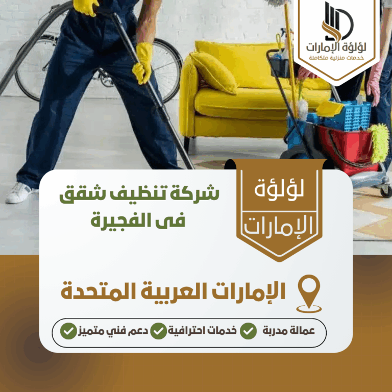 شركة تنظيف شقق فى الفجيرة