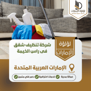 شركة تنظيف شقق فى راس الخيمة شركة تنظيف شقق فى راس الخيمة