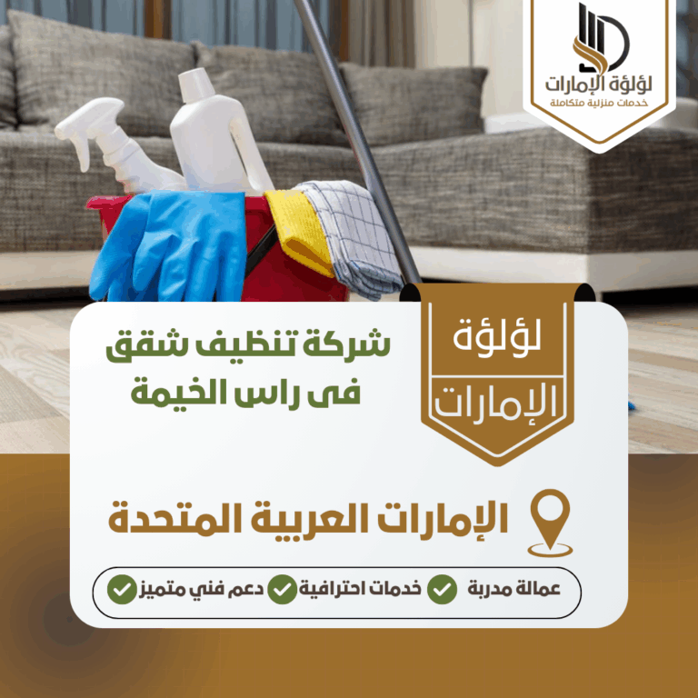 شركة تنظيف شقق فى راس الخيمة