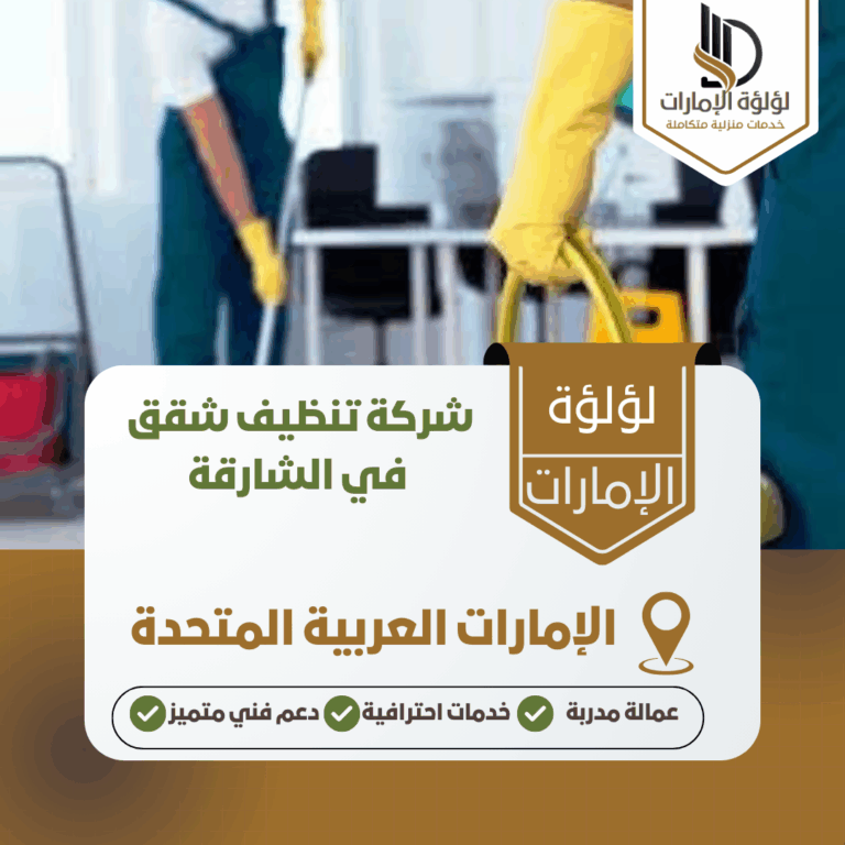 شركة تنظيف شقق في الشارقة
