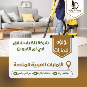 شركة تنظيف شقق في ام القيوين شركة تنظيف شقق في ام القيوين