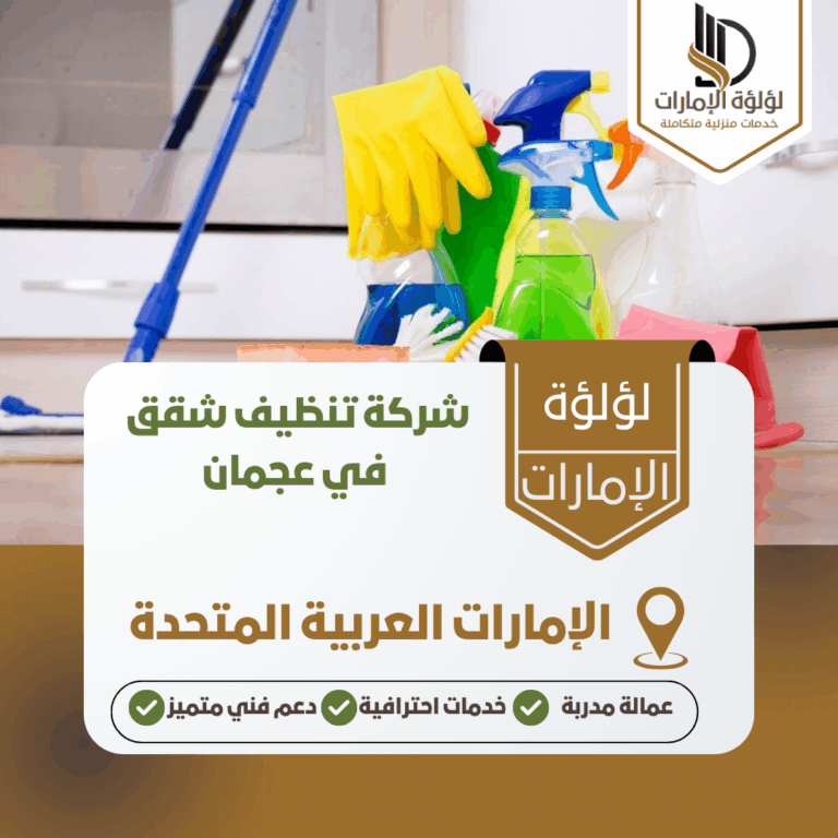 شركة تنظيف شقق في عجمان