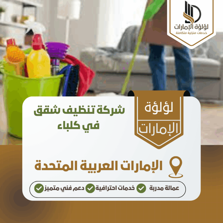شركة تنظيف شقق كلباء