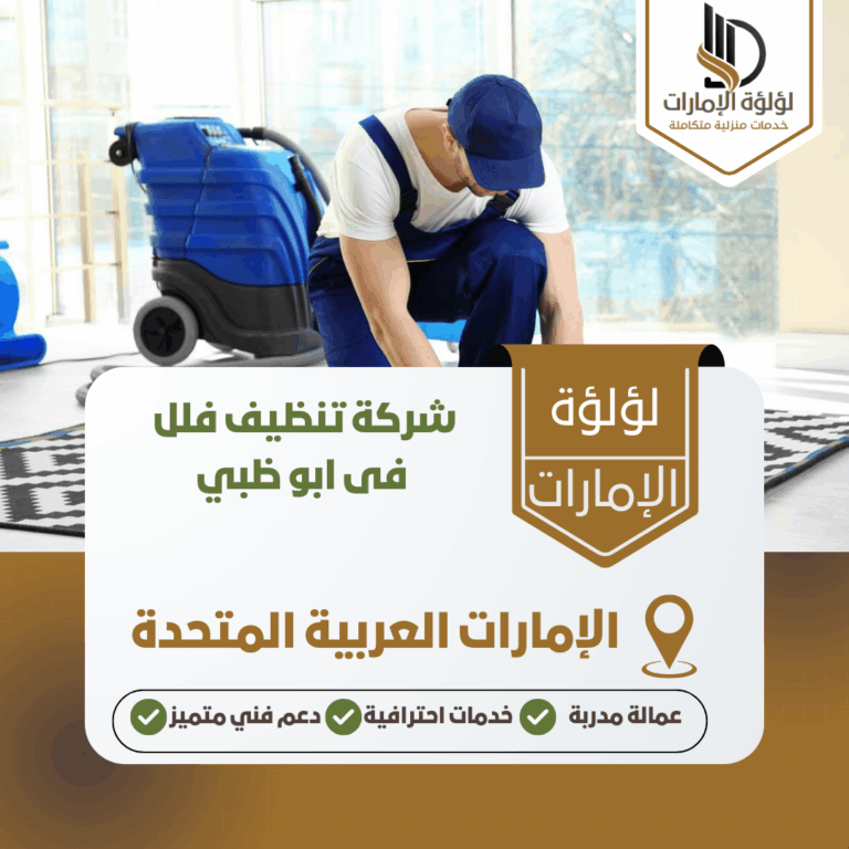 شركة تنظيف فلل فى ابو ظبي