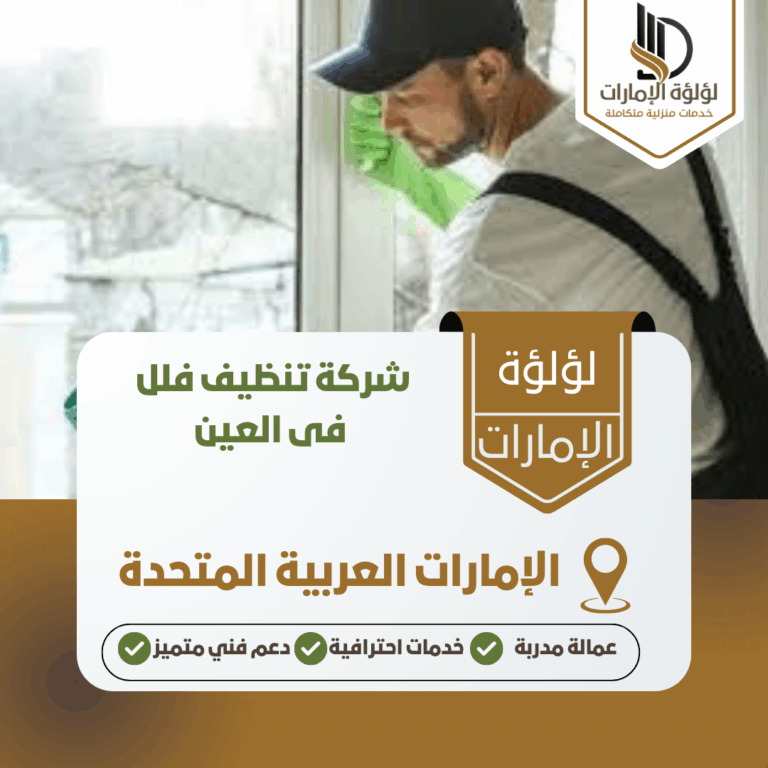 شركة تنظيف فلل فى العين