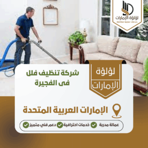 شركة تنظيف فلل فى الفجيرة شركة تنظيف فلل فى الفجيرة