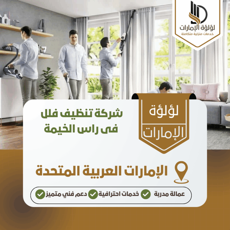 شركة تنظيف فلل فى راس الخيمة