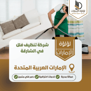 شركة تنظيف فلل في الشارقة شركة تنظيف فلل في الشارقة
