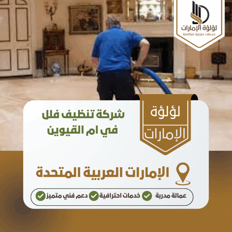 شركة تنظيف فلل في ام القيوين