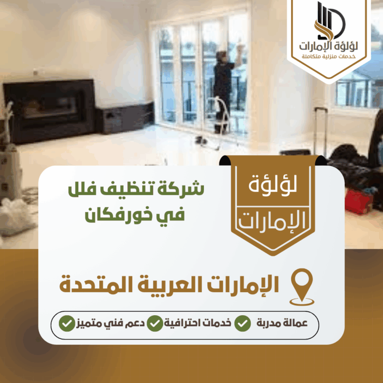 شركة تنظيف فلل في خورفكان