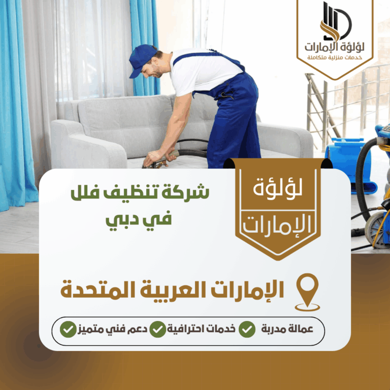 شركة تنظيف فلل في دبي