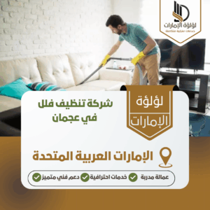 شركة تنظيف فلل في عجمان شركة تنظيف فلل في عجمان