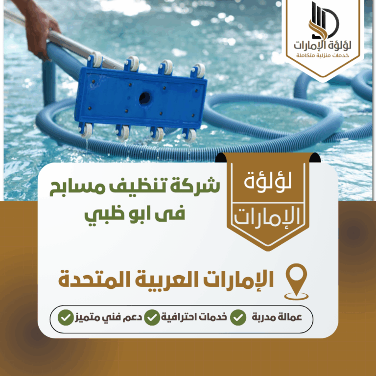 شركة تنظيف مسابح فى ابو ظبي