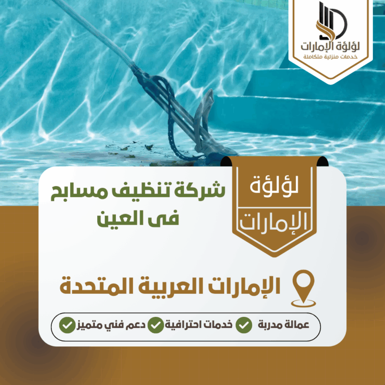 شركة تنظيف مسابح فى العين