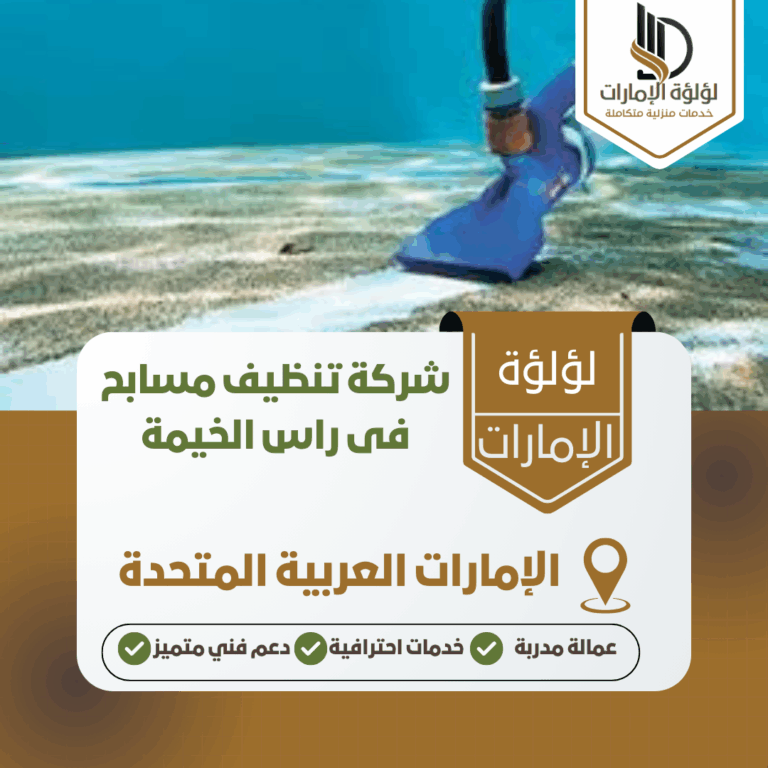 شركة تنظيف مسابح فى راس الخيمة