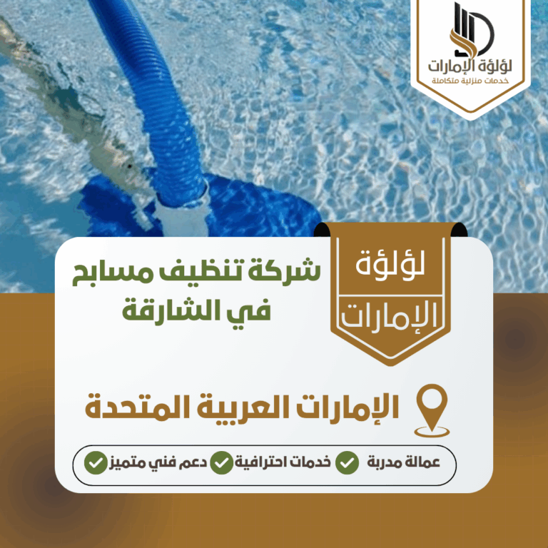 شركة تنظيف مسابح في الشارقة