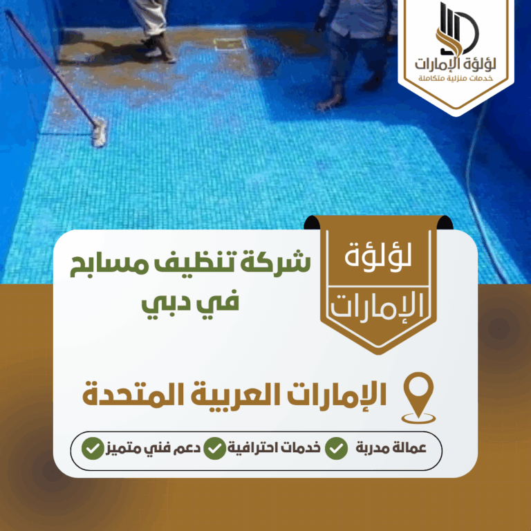 شركة تنظيف مسابح في دبي