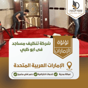 شركة تنظيف مساجد فى ابو ظبي شركة تنظيف مساجد فى ابو ظبي