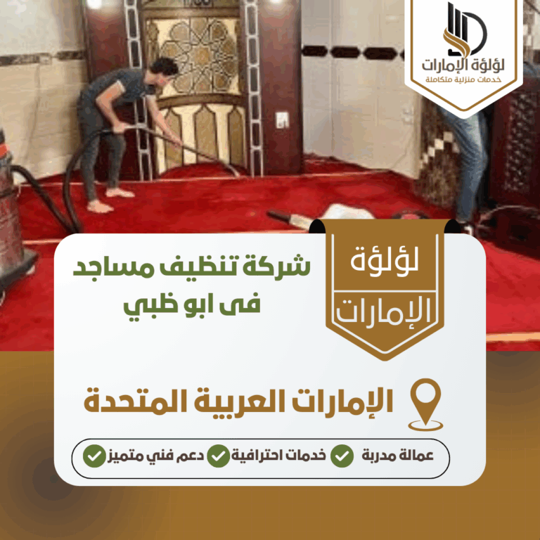 شركة تنظيف مساجد فى ابو ظبي