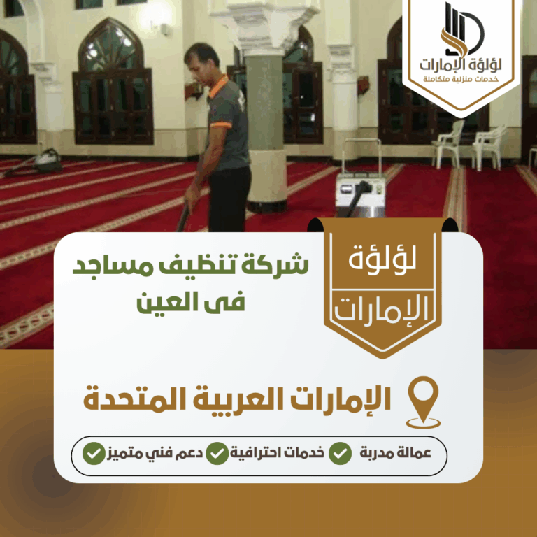 شركة تنظيف مساجد فى العين