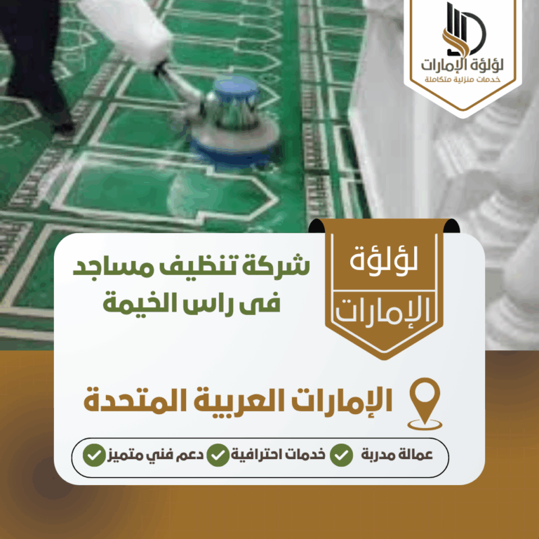 شركة تنظيف مساجد فى راس الخيمة