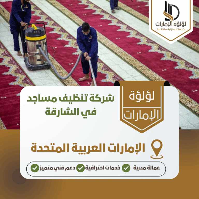 شركة تنظيف مساجد في الشارقة